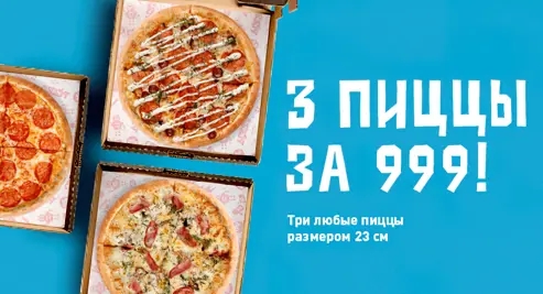 Три пиццы за 999 рублей